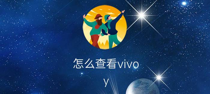 怎么查看vivo y 3s的处理器 vivo Y3s处理器详细信息